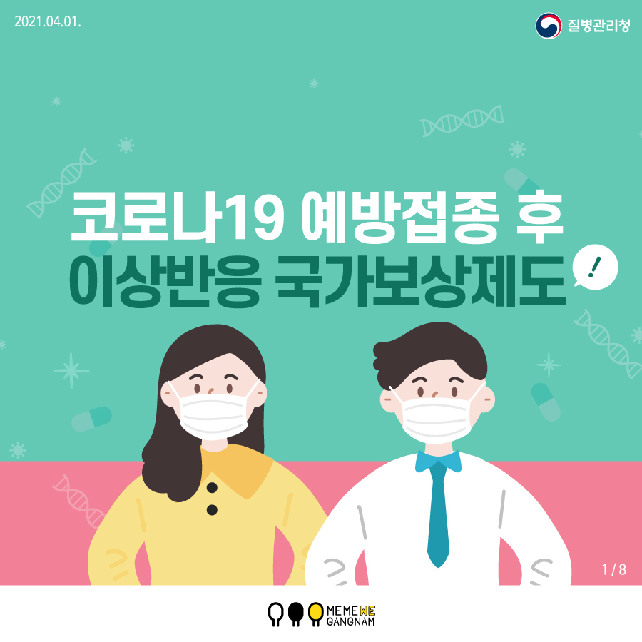 코로나19 예방접종 후 이상반응 국가보상제도