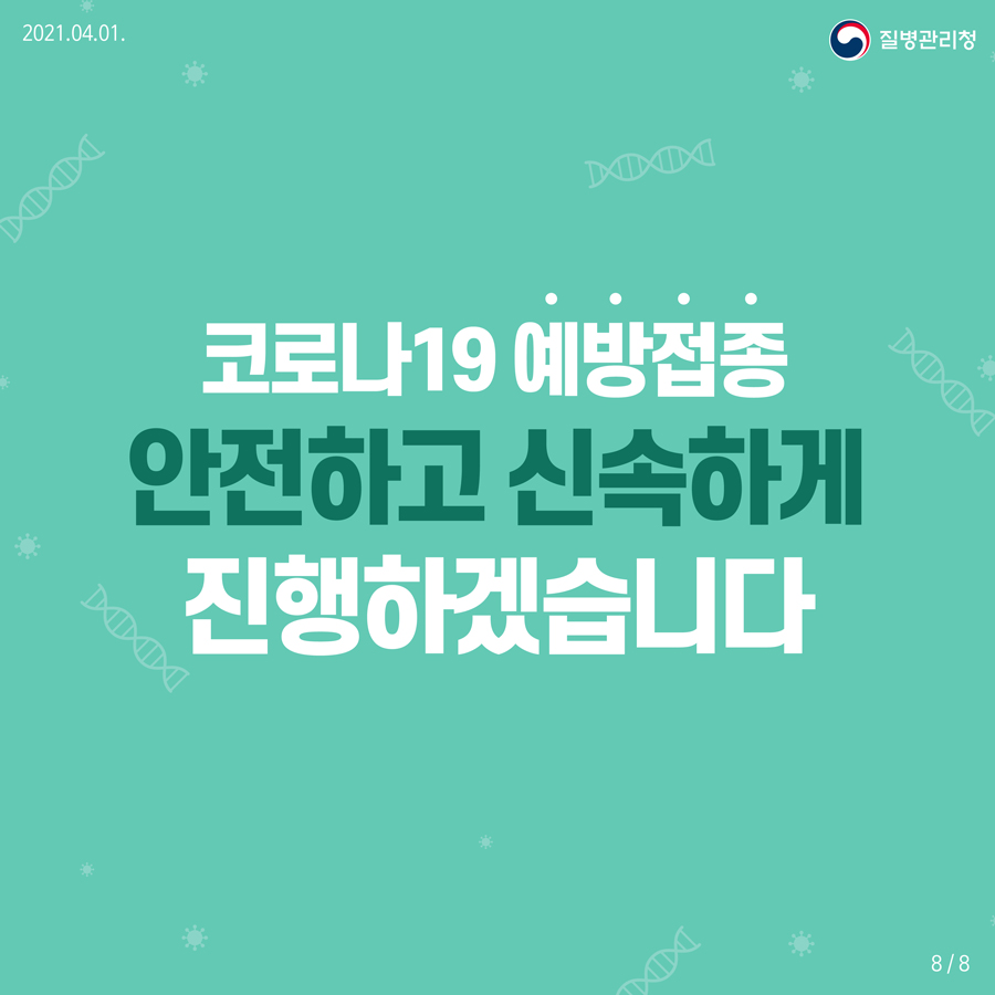 코로나19 예방접종 안전하고 신속하게 진행하겠습니다