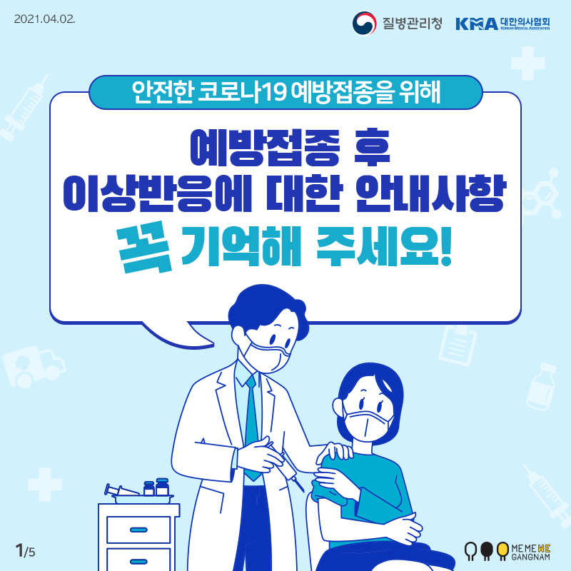 안전한 코로나19 예방접종을 위해 예방접종 후 이상반응에 대한 안내사항 꼭 기억해 주세요