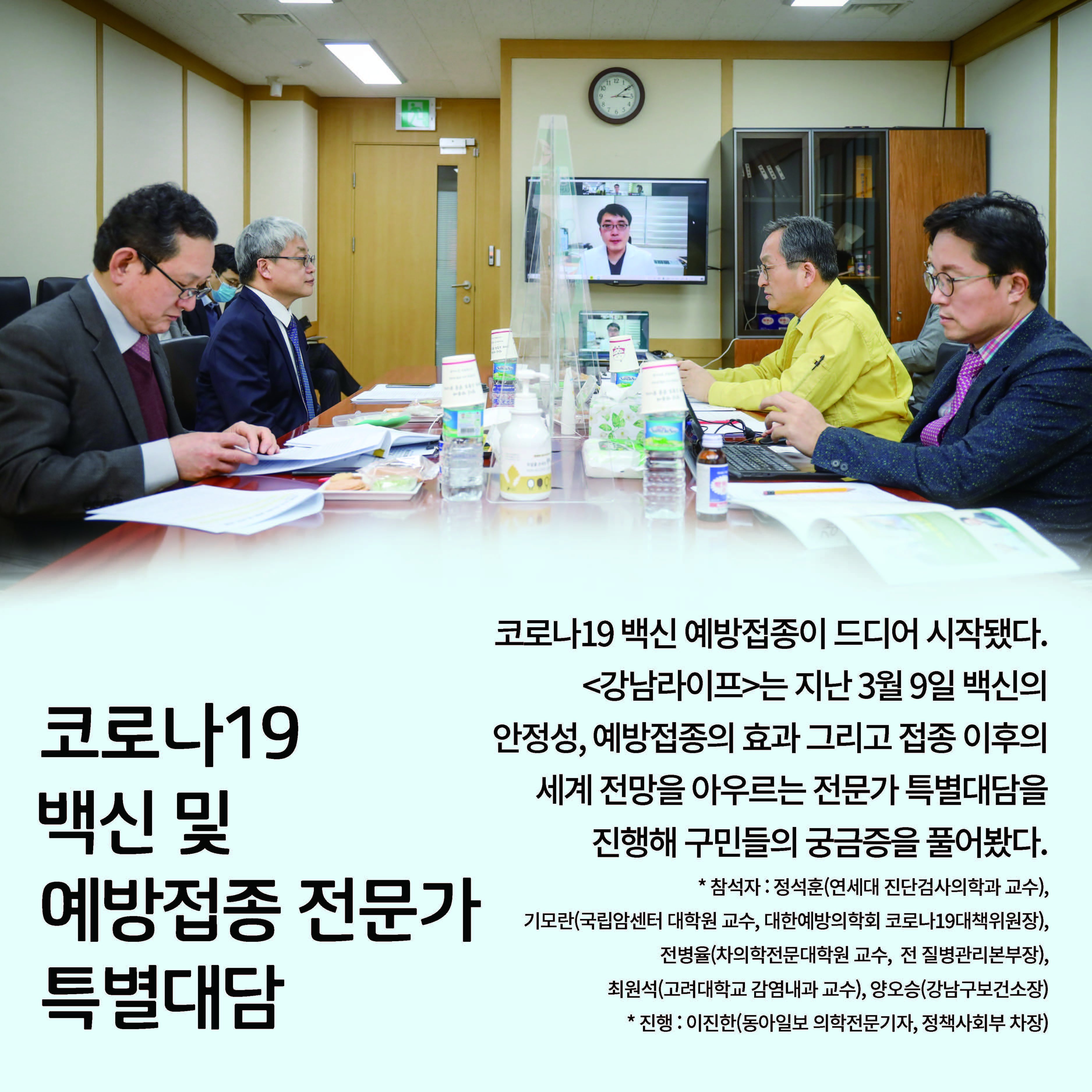 코로나19 백신 및 예방접종 전문가 특별대담 코로나19 백신 예방접종이 드디어 시작됐다. <강남라이프>는 지난 3월 9일 백신의 안정성, 예방접종의 효과 그리고 접종 이후의 세계 전망을 아우르는 전문가 특별대담을 진행해 구민들의 궁금증을 풀어봤다.