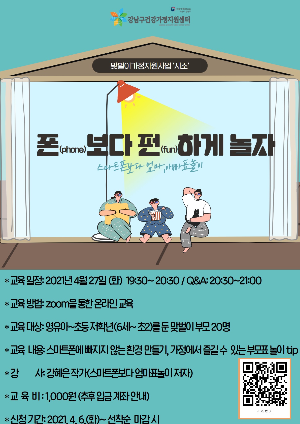 27일 오후 7시30분, 맞벌이 부모 선착순 20명 대상 온택트 부모교육 실시