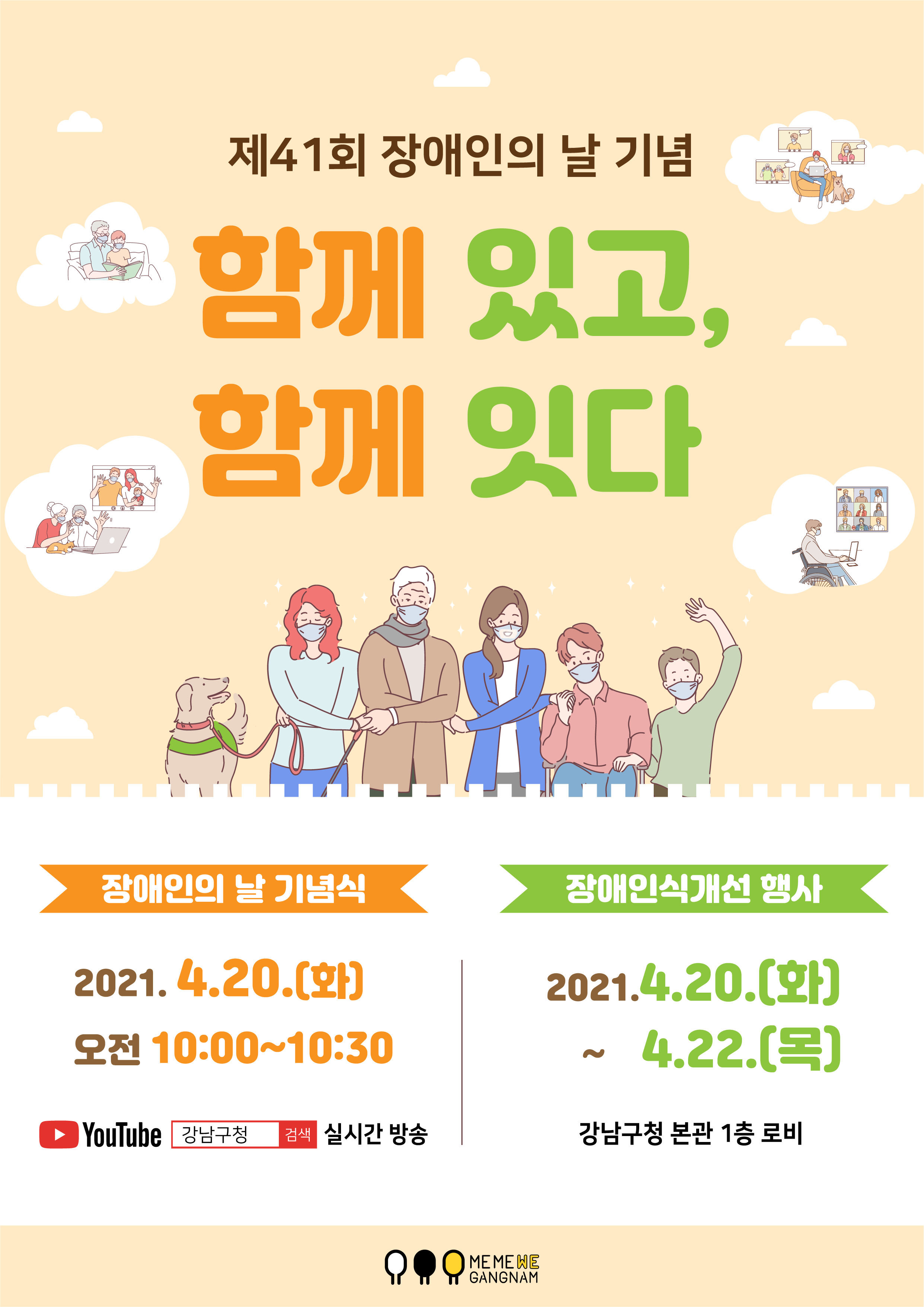 강남구, 20일 장애인의 날 기념행사 실시간 송출로 진행…사전녹화로 참여인원 최소화