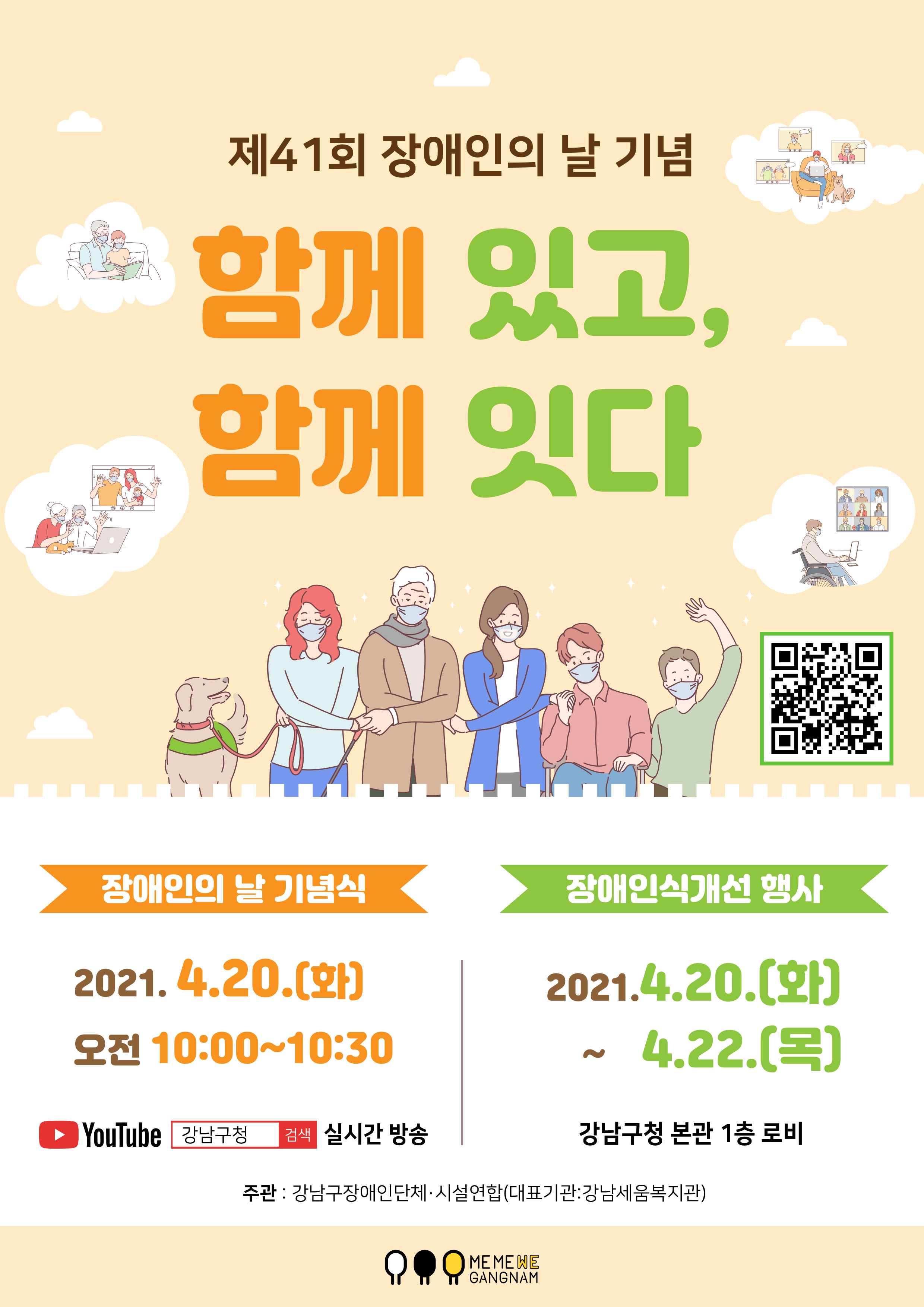 20일 ‘장애인의 날’ 기념 온택트 행사…“장애인식 개선으로 구성원 모두 행복한 ‘품격 강남’”
