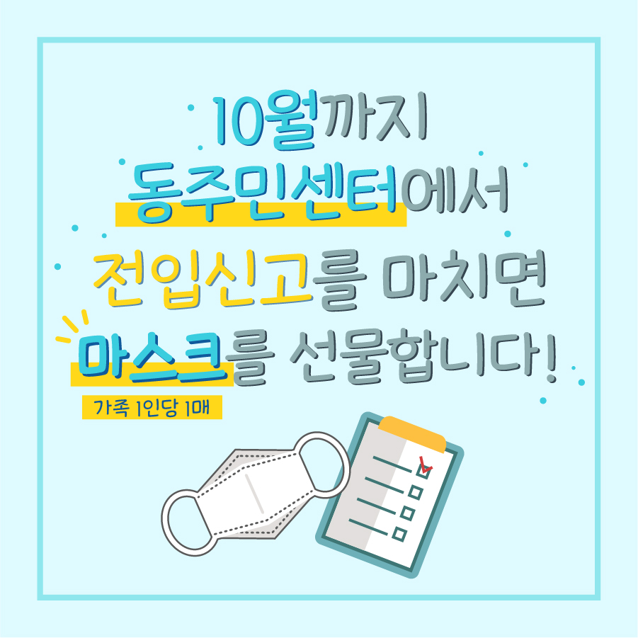 강남구, 신규전입자에게 마스크 증정하는 '안녕하세요! 코로나19 함께 이겨내요!' 캠페인 진행