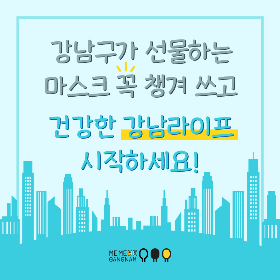 강남구, 신규전입자에게 마스크 증정하는 '안녕하세요! 코로나19 함께 이겨내요!' 캠페인 진행