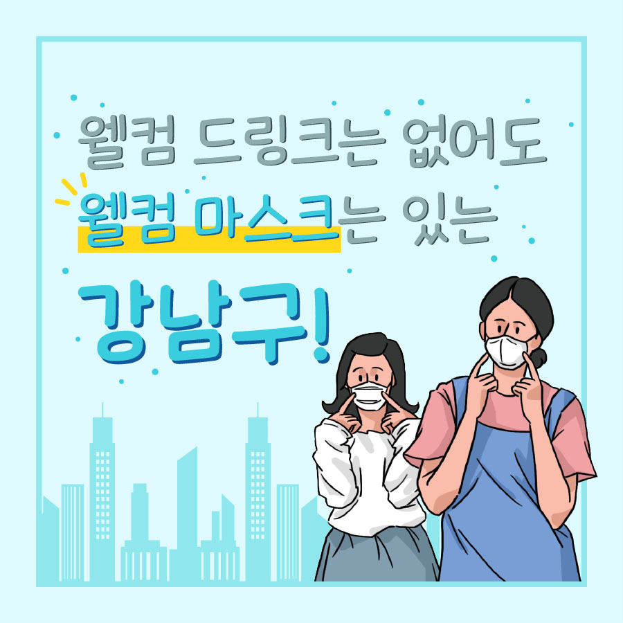 강남구, 신규전입자에게 마스크 증정하는 '안녕하세요! 코로나19 함께 이겨내요!' 캠페인 진행