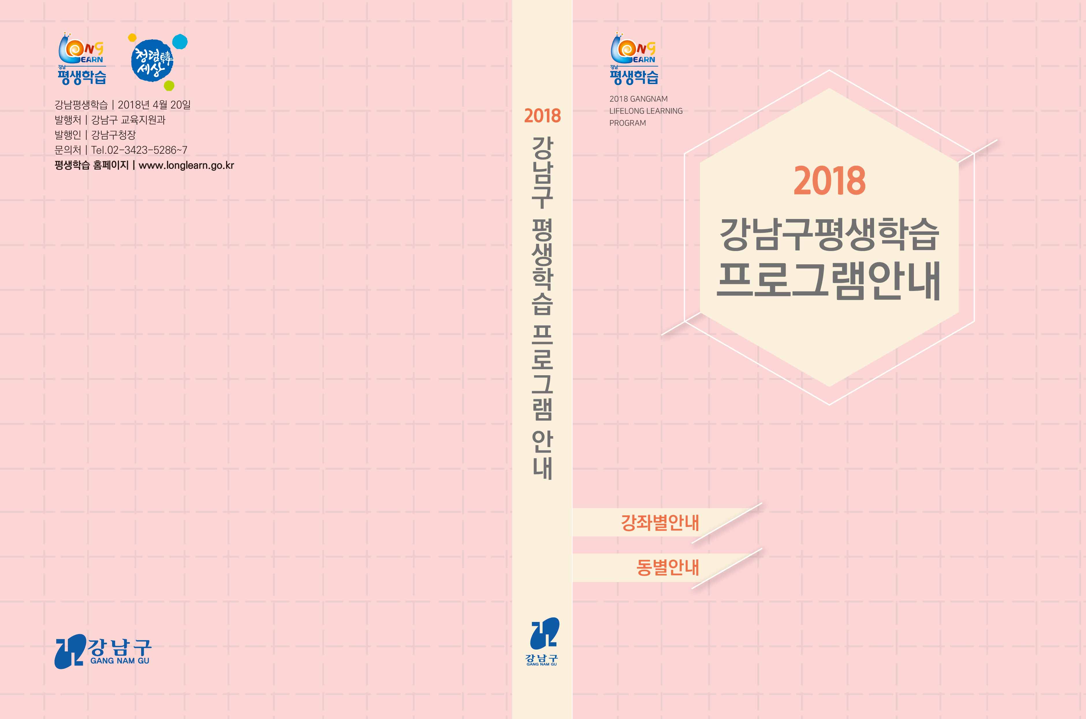 2018 강남구 평생학습 프로그램 안내 책자