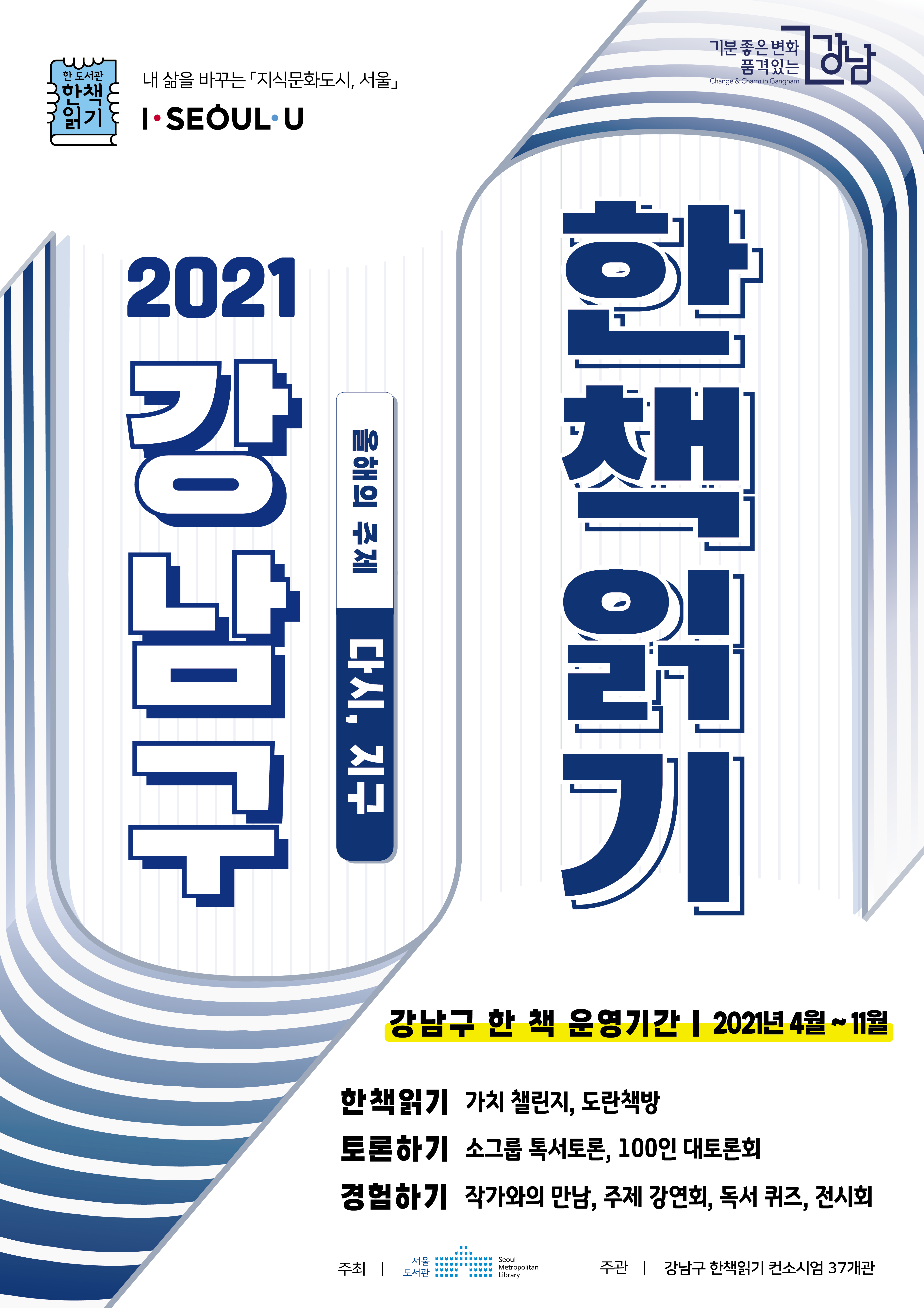 2021 강남구 한책읽기 4월~11월 진행