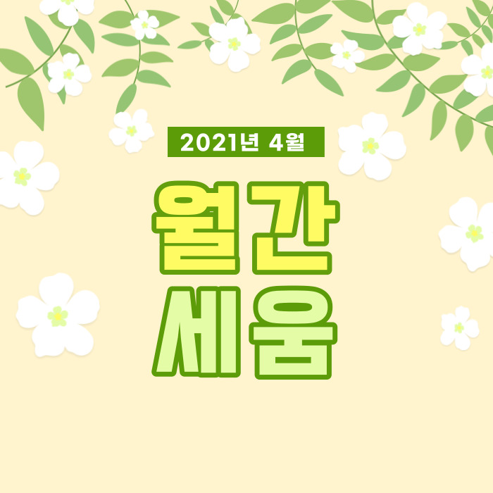 2021년 4월 월간세움