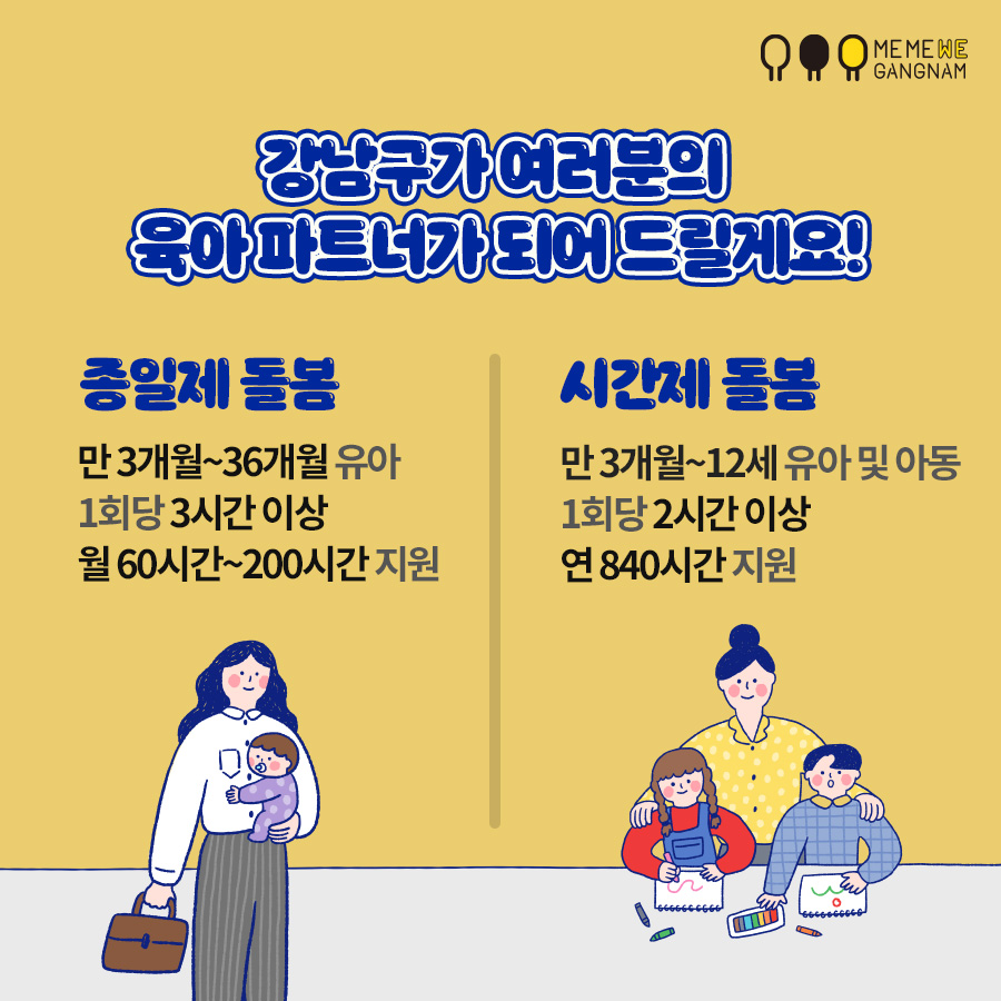 엄마아빠의 육아비 부담을 덜어주는 강남형 아이돌봄서비스 강남형 추가지원으로 아이돌보미 이용료를 최대 100% 지원