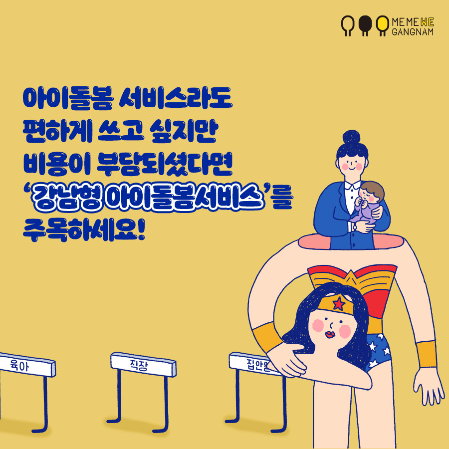 엄마아빠의 육아비 부담을 덜어주는 강남형 아이돌봄서비스 강남형 추가지원으로 아이돌보미 이용료를 최대 100% 지원