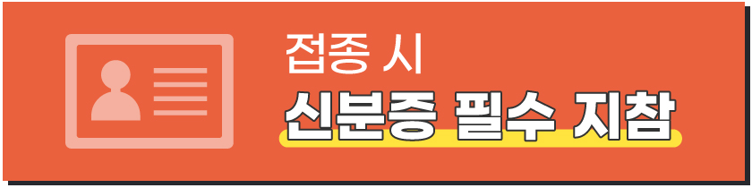 예약 당일 신분증을 지참하고 방문해 주시기 바랍니다.