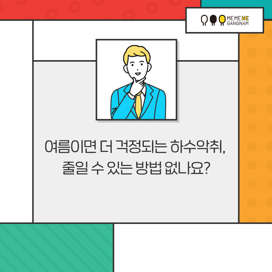 여름이면 더 걱정되는 하수악취,줄일 수 있는 방법 없나요?