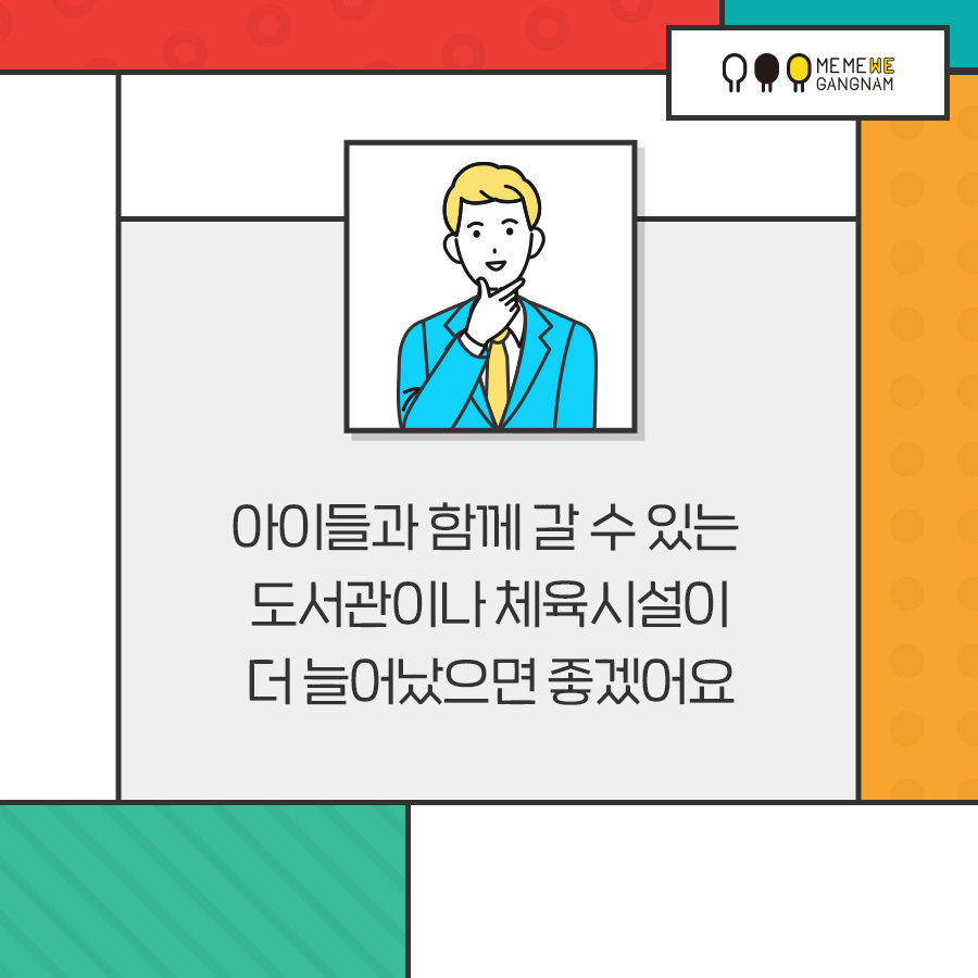 아이들과 함께 갈 수 있는 도서관이나 체육시설이 더 늘어났으면 좋겠어요