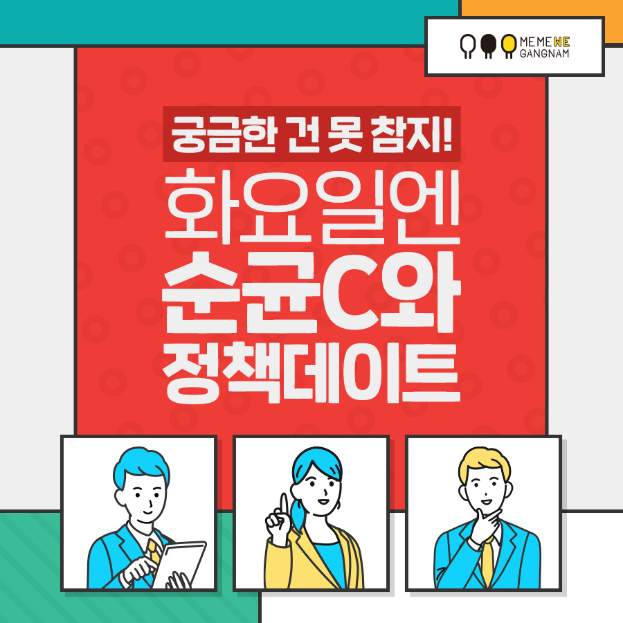 궁금한 건 못 참지! 화요일엔 순균C와 정책데이트