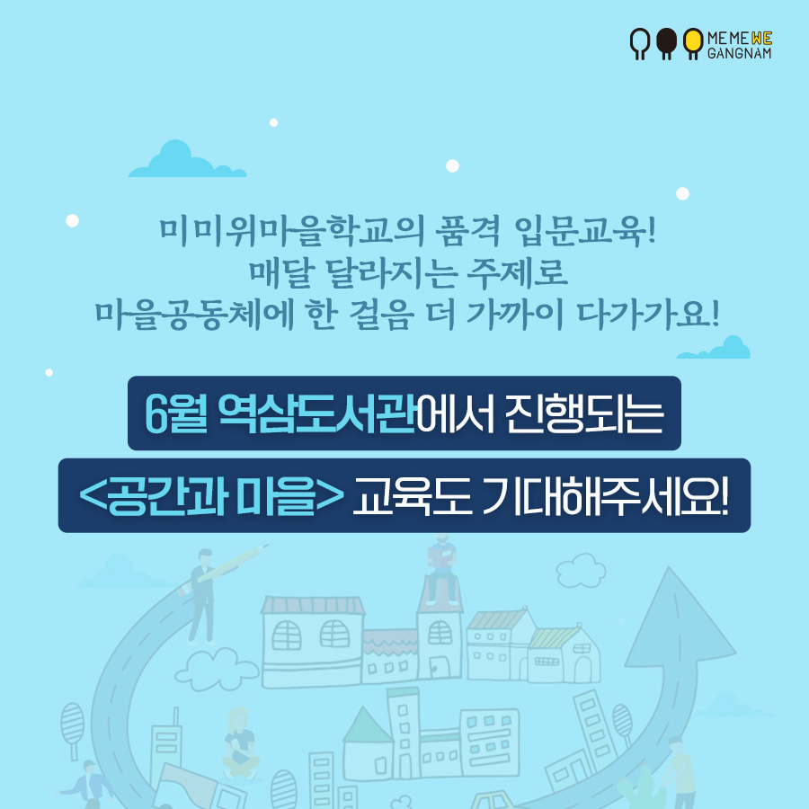 미미위마을학교의 품격 입문교육! 매달 달라지는 주제로 마을공동체에 한 걸음 더 가까이 다가가요! 6월 역삼도서관에서 진행되는 <공간과 마을> 교육도 기대해주세요!