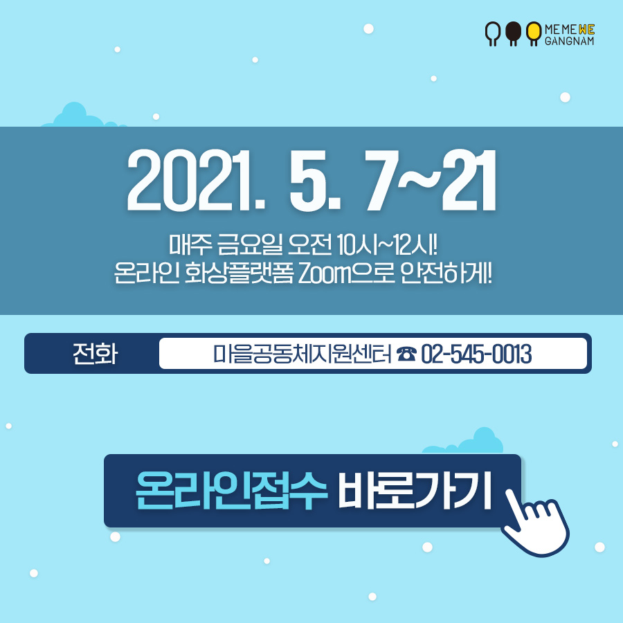 2021. 5. 7~21 매주 금요일 오전 10시~12시! 온라인 화상플랫폼 Zoom으로 안전하게! 전화 마을공동체지원센터 ☎ 02-545-0013 온라인접수 바로가기