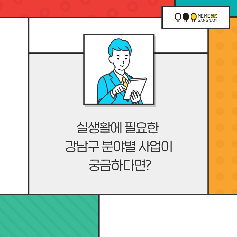 실생활에 필요한 강남구 분야별 사업이 궁금하다면?