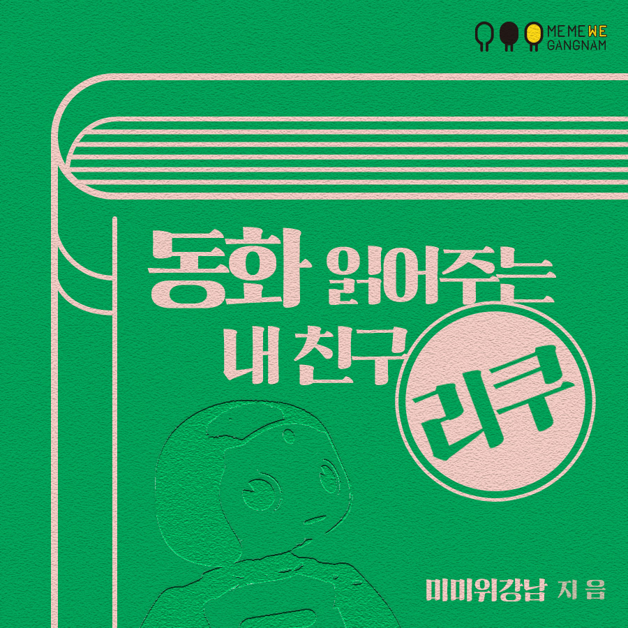 강남구 7월까지 66개 어린이집에 인공지능(AI) 로봇 리쿠 순차적 파견, 동화구연 교육 실시