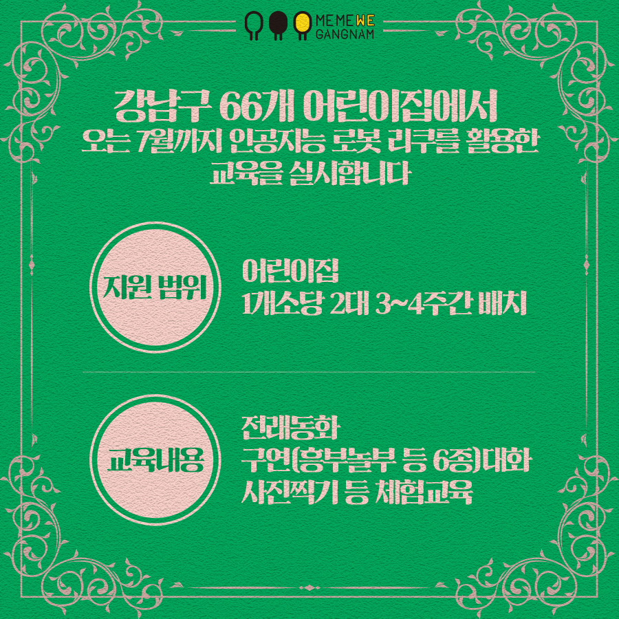 강남구 7월까지 66개 어린이집에 인공지능(AI) 로봇 리쿠 순차적 파견, 동화구연 교육 실시