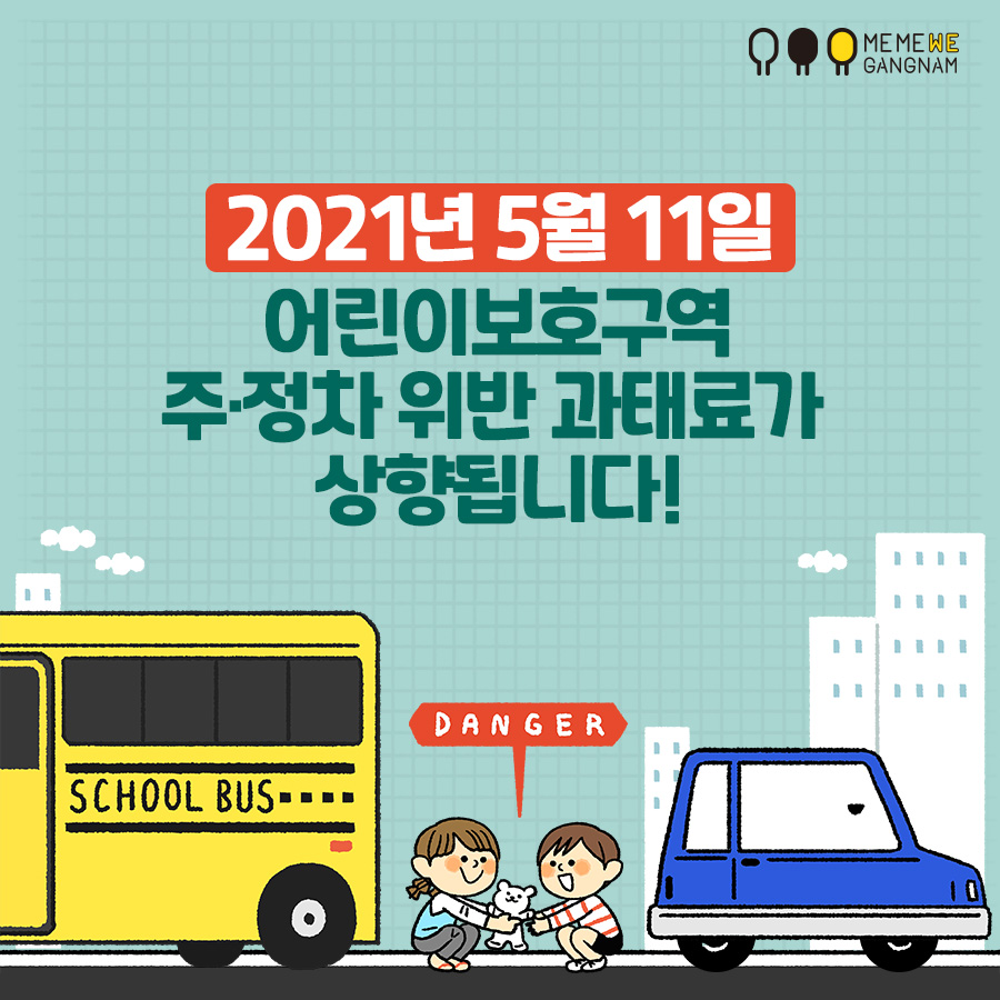 2021년 5월 11일부터 어린이보호구역(스쿨존) 주정차 위반 과태료가 일반도로의 2배에서 3배로 상향합니다. 이제 주차공간이 필요할 때는 더강남 앱을 켜세요. 실시간으로 주차가능한 공간을 확인할 수 있습니다.