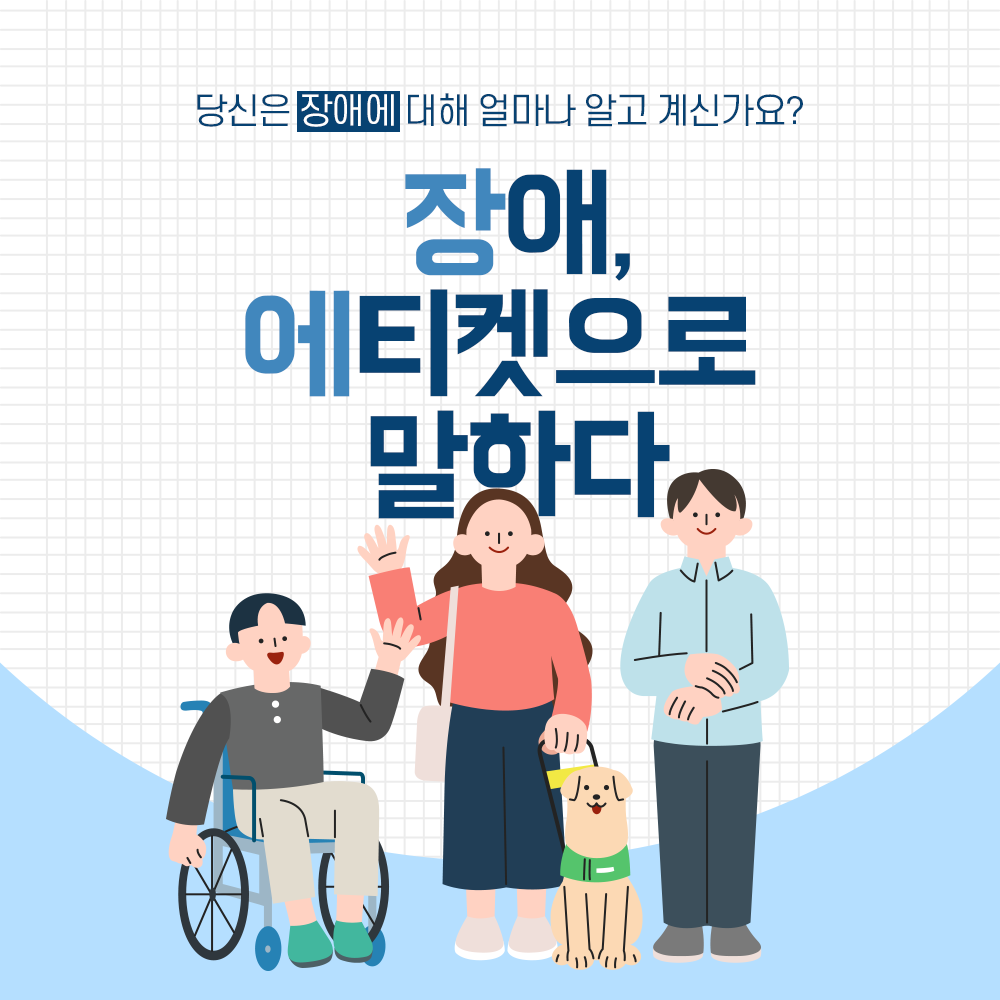 장애, 에티켓으로 말하다