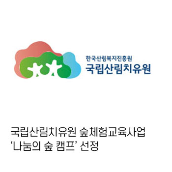 국립산림치유원 숲체험교육사업 '나눔의 숲 캠프' 선정
