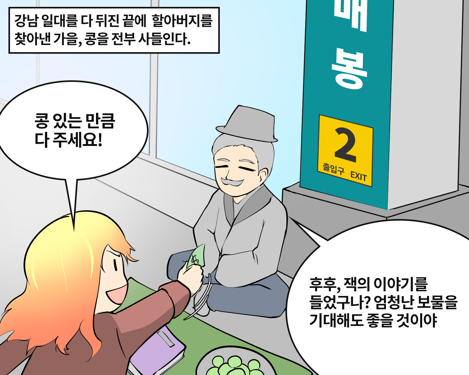 [강남동화] 잭과 콩나무