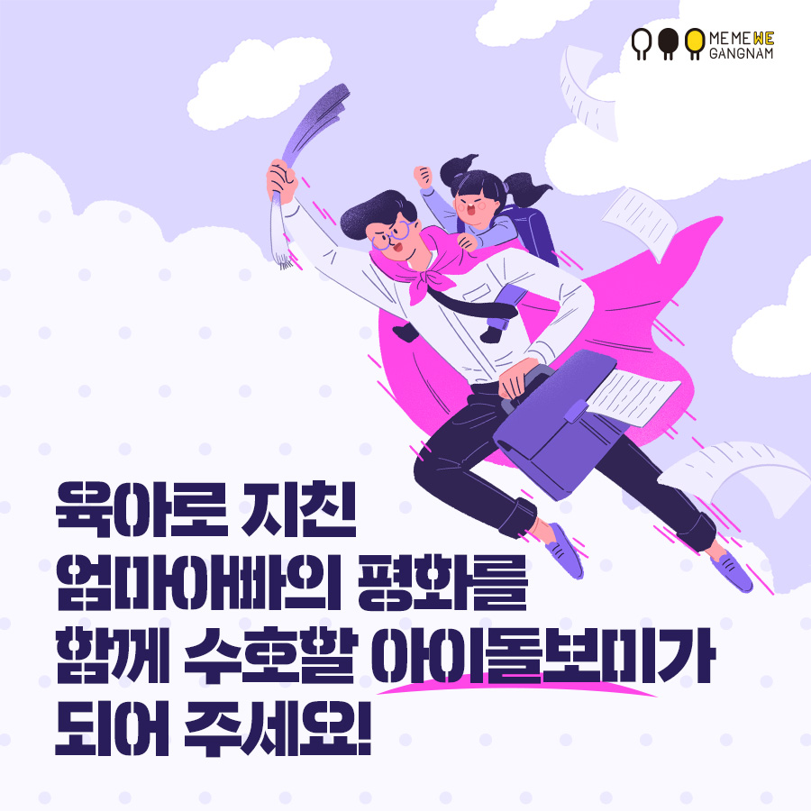 [카드뉴스] 육아특공대! 아이돌보미를 찾습니다