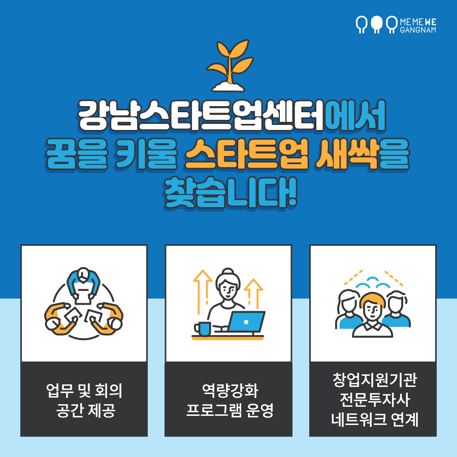 강남구에서 스타트업을 대상으로 입주공간 및 멘토링, 역량강화 프로그램을 제공하는 강남스타트업센터 입주기업을 모집합니다