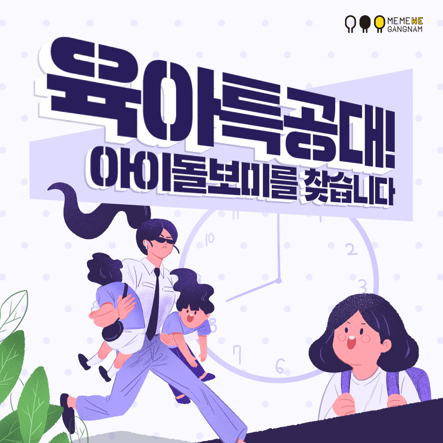 [카드뉴스] 육아특공대! 아이돌보미를 찾습니다