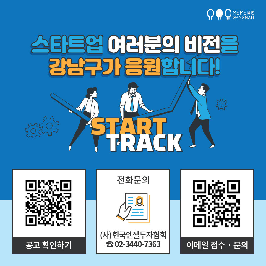 강남구에서 스타트업을 대상으로 입주공간 및 멘토링, 역량강화 프로그램을 제공하는 강남스타트업센터 입주기업을 모집합니다