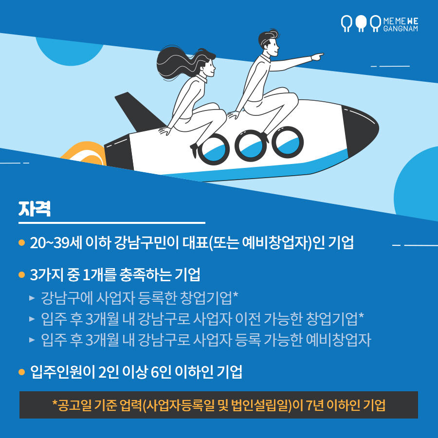 강남구에서 스타트업을 대상으로 입주공간 및 멘토링, 역량강화 프로그램을 제공하는 강남스타트업센터 입주기업을 모집합니다