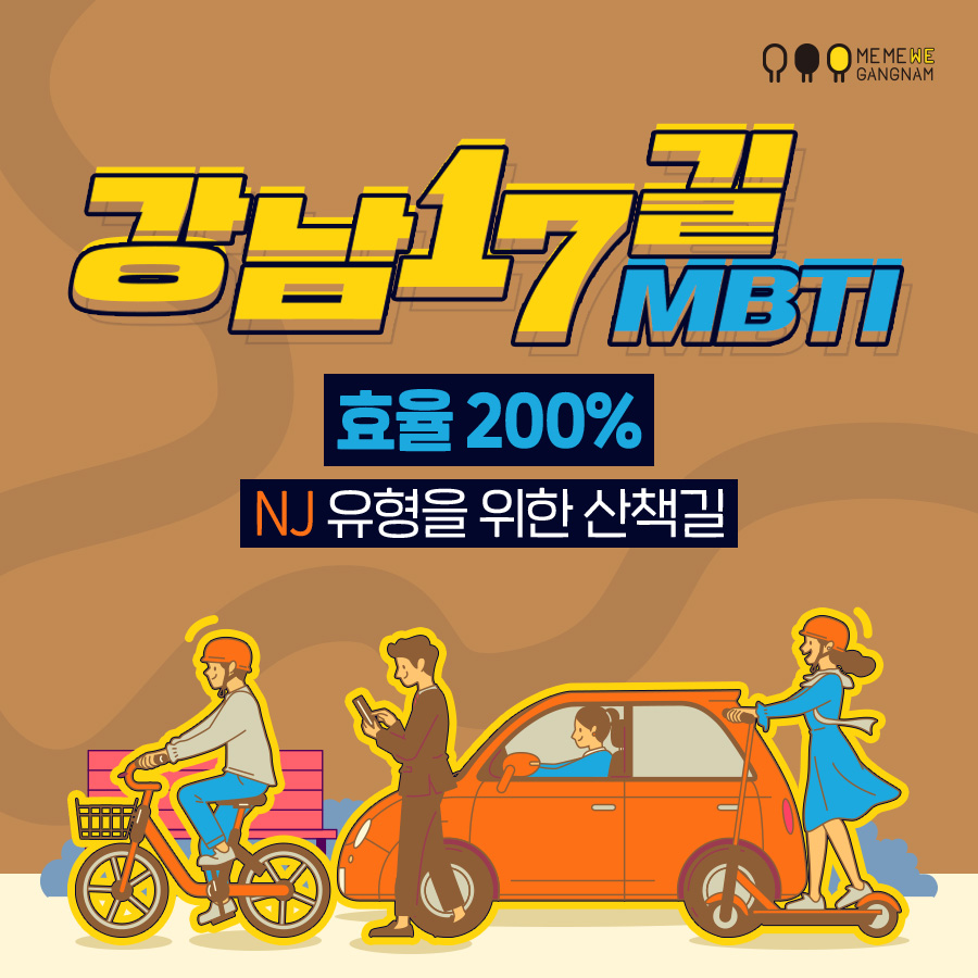 강남17길 MBTI_NJ 유형을 위한 산책길