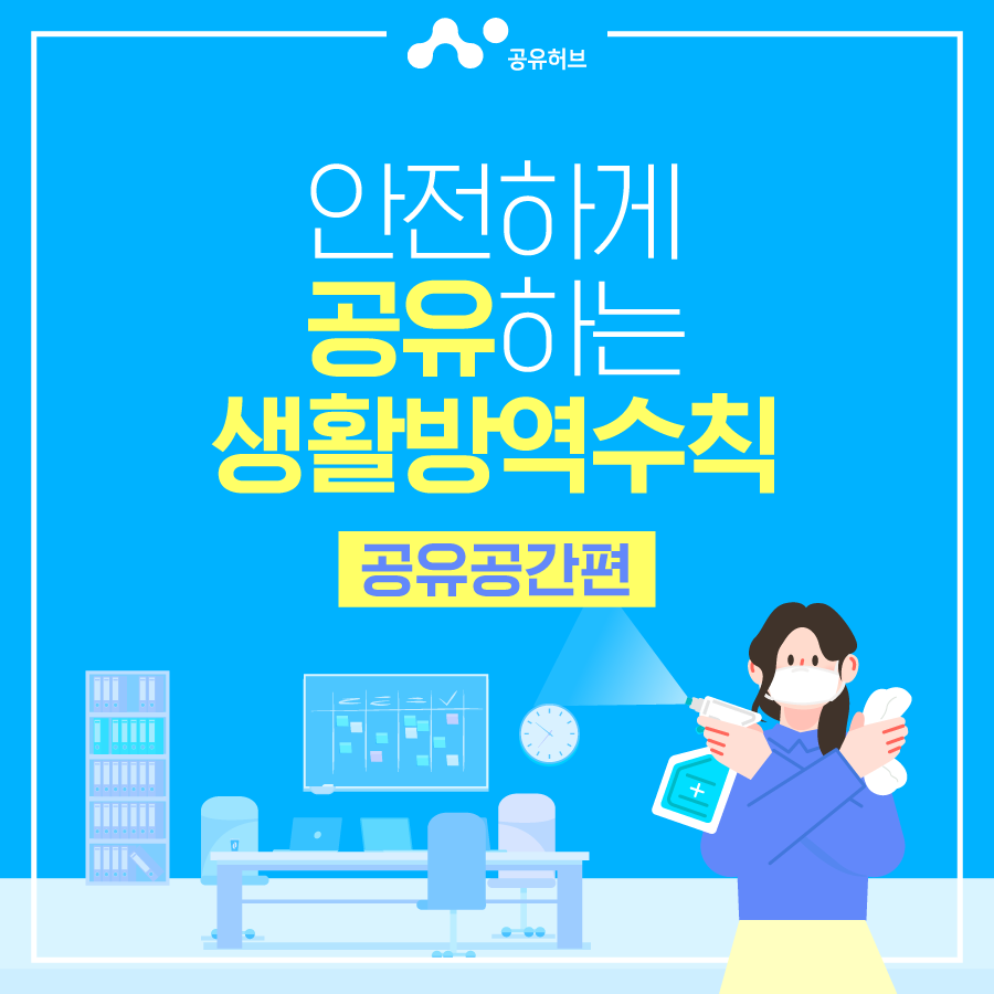 안전하게 공유하는 생활방역수칙 <공유공간 편>