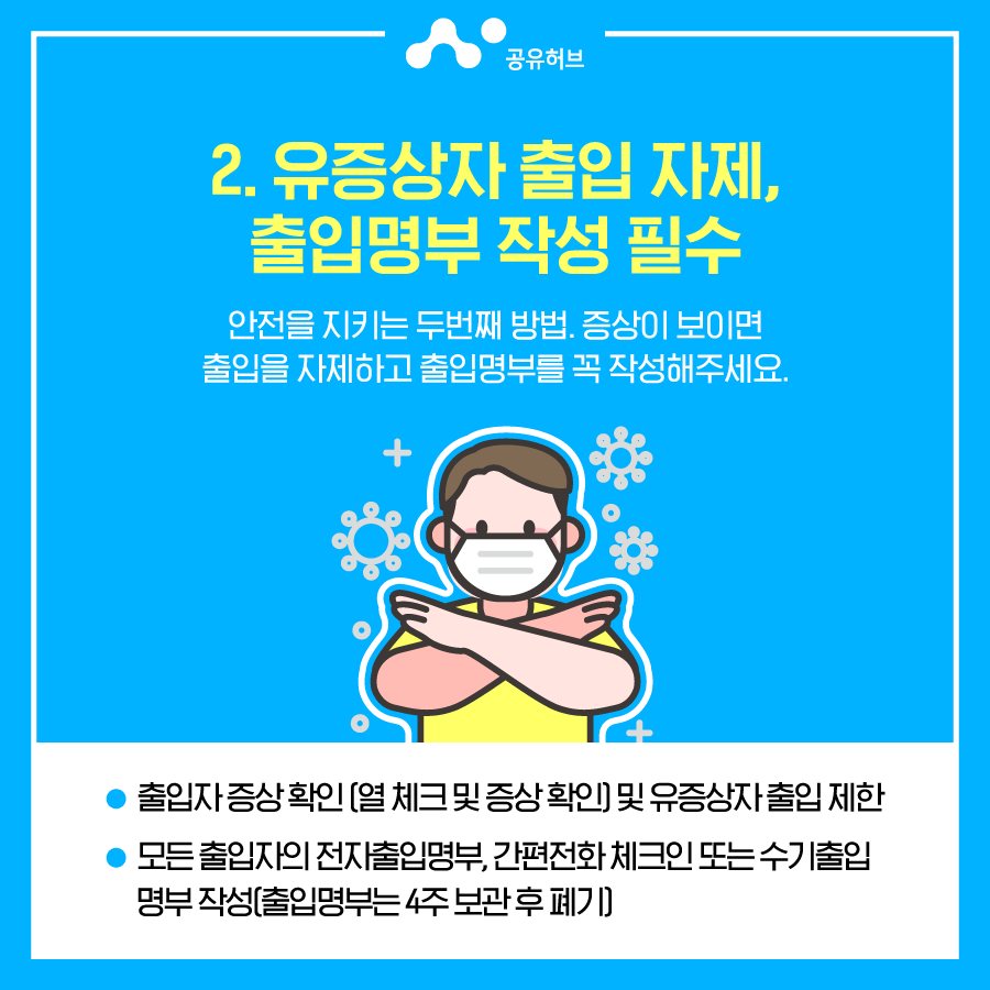 안전하게 공유하는 생활방역수칙 <공유공간 편>