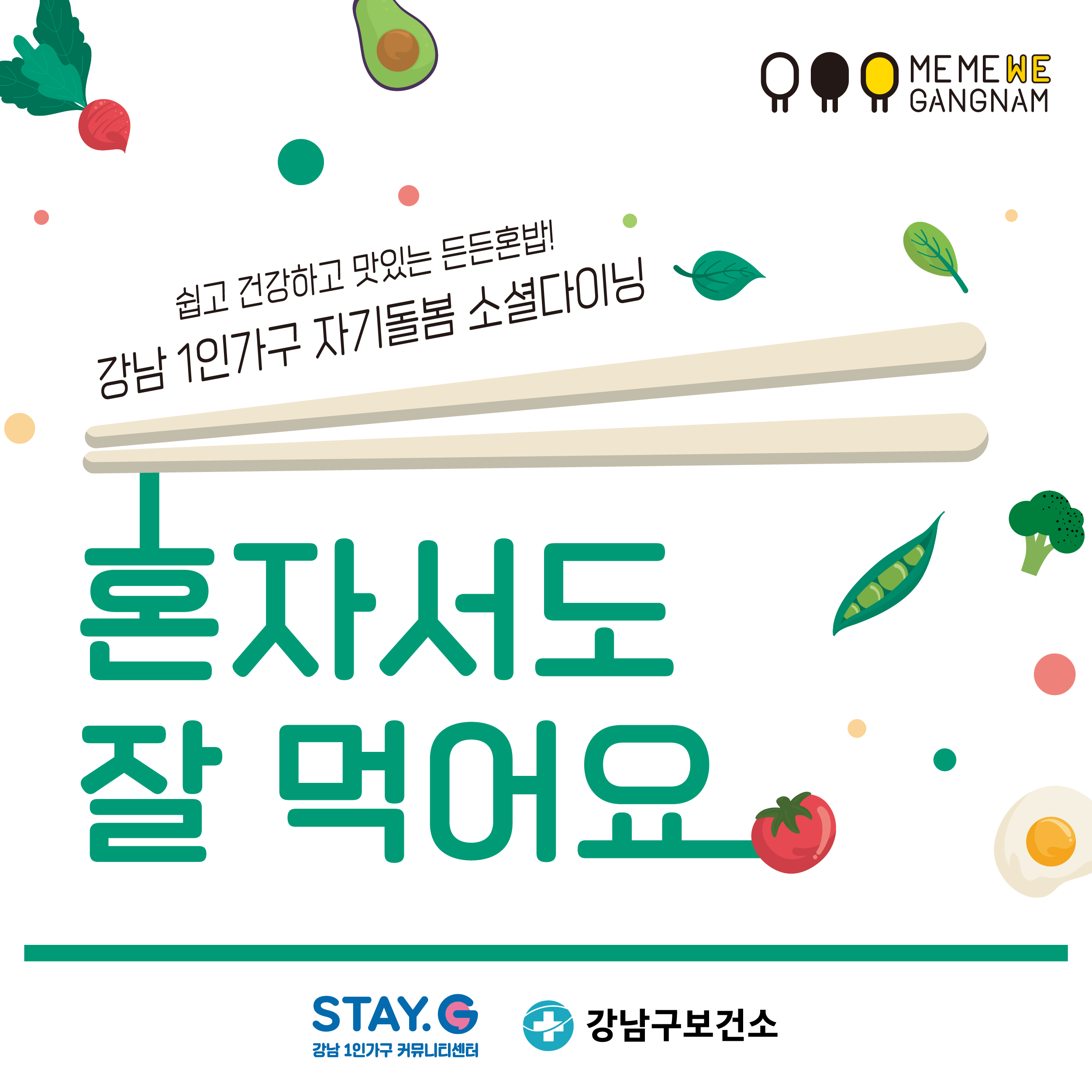 쉽고 건강하고 맛있는 든든혼밥! 강남 1인가구 자기돌봄 소셜다이닝 혼자서도 잘 먹어요