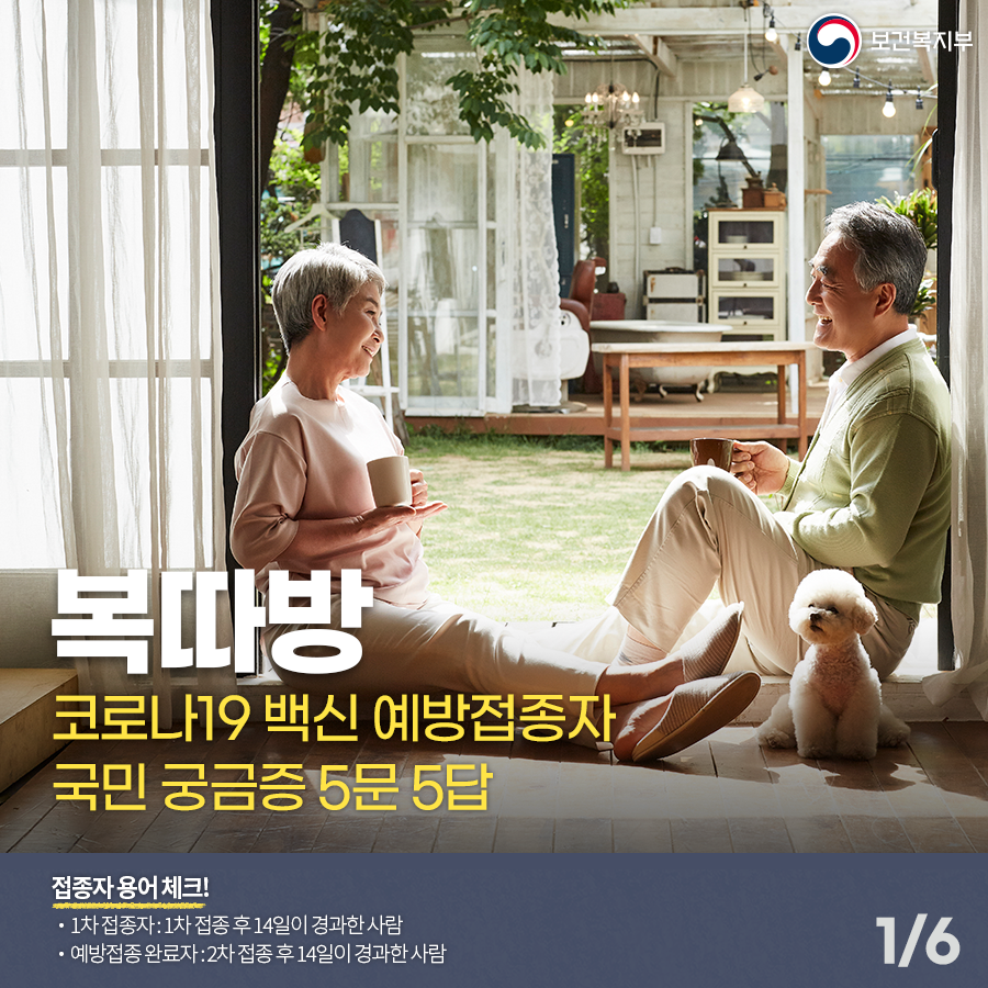 코로나19 백신 예방접종자 국민 궁금증 5문 5답 지금 딱 알려드립니다! *접종자용어체크! · 1차 접종자 : 1차 접종 후 14일이 경과한 사람 · 예방접종 완료자 : 2차 접종 후 14일이 경과한 사람