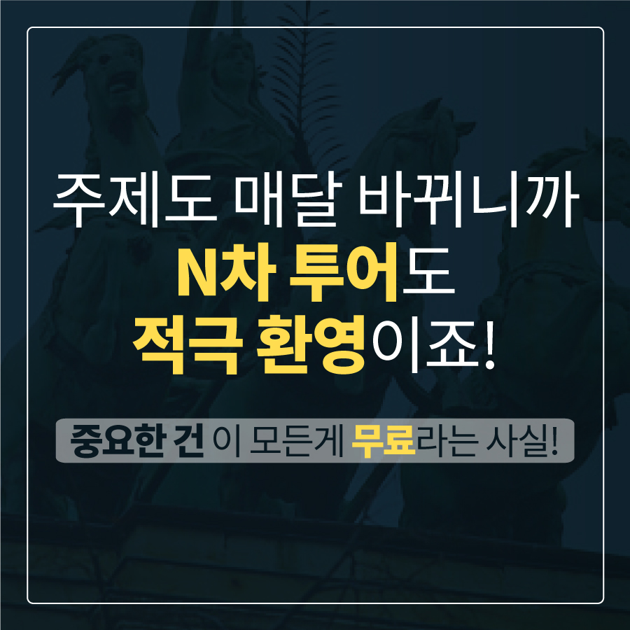 주제도 매달 바뀌니까 N차 투어도 적극 환영이죠! 중요한 건 이 모든게 무료라는 사실!