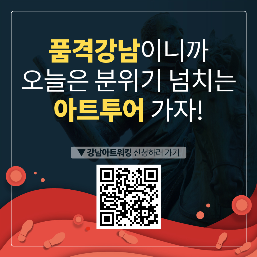 품격강남이니까 오늘은 분위기 넘치는 아트투어 가자! 강남아트워킹 신청하러 가기 gangnam.go.kr/contents/gangnam_art_walking/1/view.do