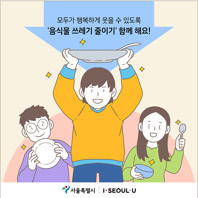 모두가 행복하게 웃을 수 있도록 '음식물 쓰레기 줄이기' 함께 해요!