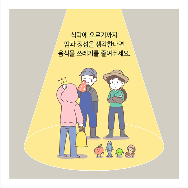 식탁에 오르기까지 땀과 정성을 생각한다면 음식물 쓰레기를 줄여주세요.