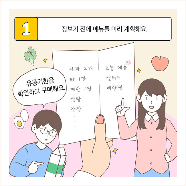 1. 장보기 전에 메뉴를 미리 계획해요.