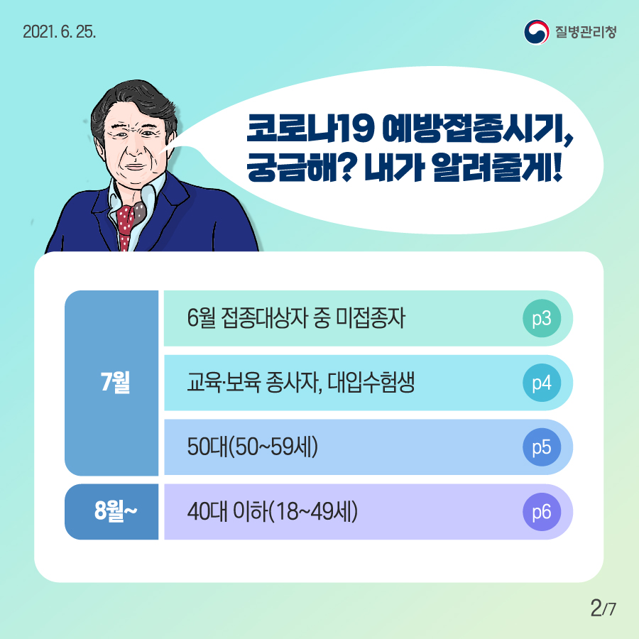 코로나19 예방접종시기, 궁금해? 내가 알려줄게!