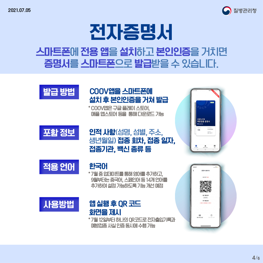 전자증명서 스마트폰에 전용 앱을 설치하고 본인인증을 거치면증명서를 스마트폰으로 발급받을 수 있습니다.