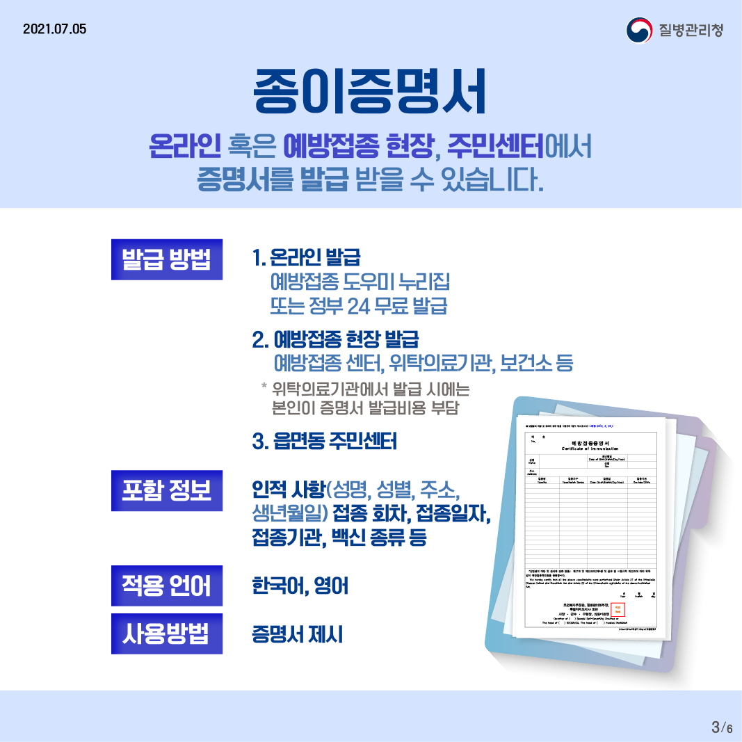 종이증명서 온라인 혹은 예방접종 현장, 주민센터에서  증명서를 발급 받을 수 있습니다. 