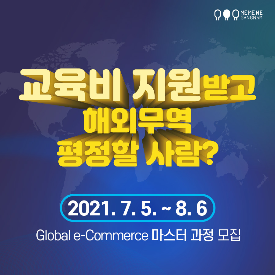 강남구청에서 2021년 8월 6일까지 이커머스 전문가 과정에 참여할 사람을 모집합니다.