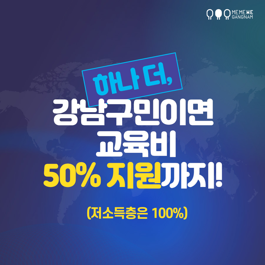 강남구민에게는 교육비의 50%를 지원합니다. 저소득층 구민은 50%를 추가로 더 지원해 100% 교육비 지원합니다.