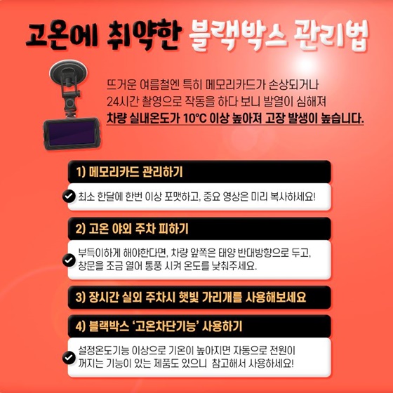 고온에 취약한 블랙박스 관리법