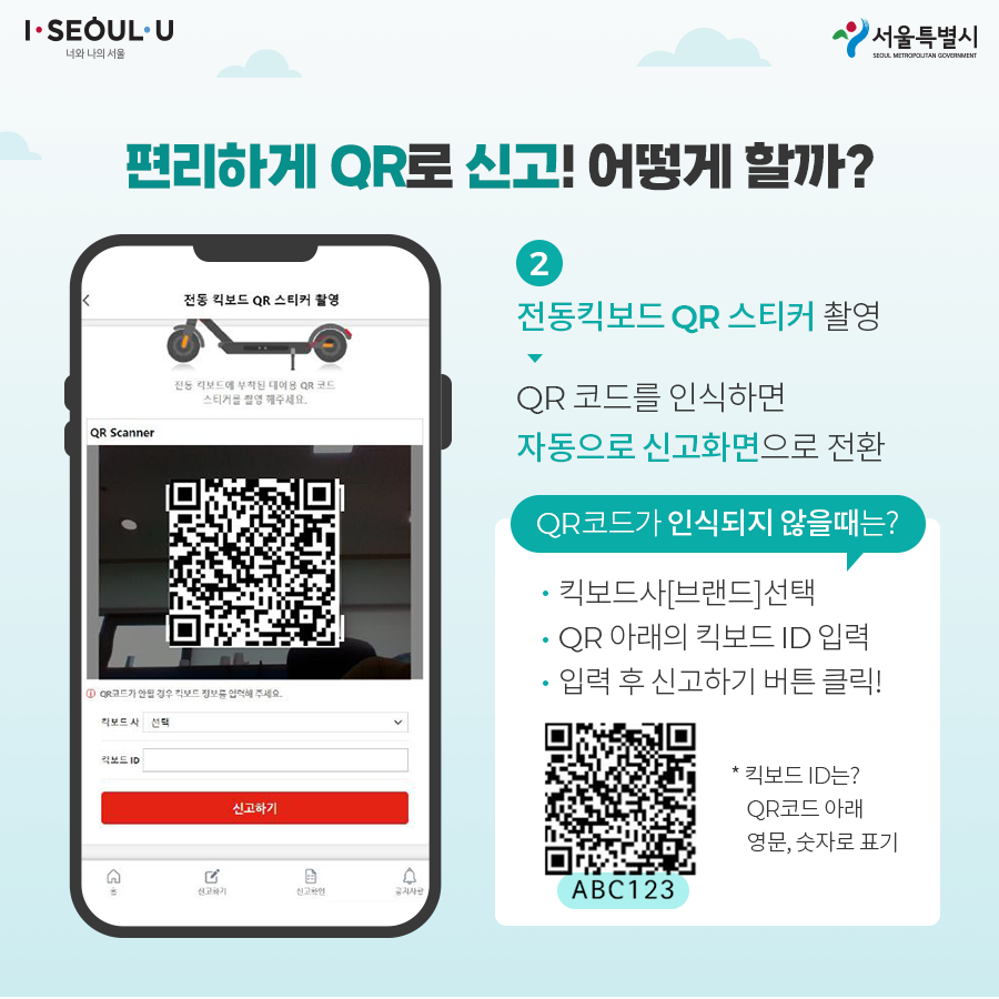 QR신고 방법은? 따라해 보세요~ 1. 메인에서 신고하기 클릭! → 클릭 후 바로 전동킥보드 QR촬영으로 연결 2. 전동킥보드 QR스티커 촬영 → QR코드를 인식하면 자동으로 신고화면으로 전환 * QR코드가 인식되지 않을 때는? - 킥보드사[브랜드] 선택 - QR아래 킥보드ID(QR코드 아래 영문, 숫자로 표기) 입력 